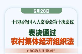 戴格诺特：快船大部分时间表现得比我们好 要给他们称赞